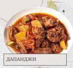 Дапанджи