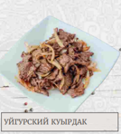 Уйгурский куырдак