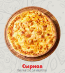 Сырная пицца 28см