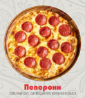 Пицца Пеперони 28см