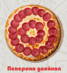 Пицца Пеперони двойная 28см