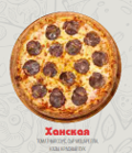 Пицца Ханская 28см