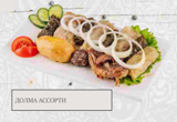 Долма ассорти