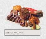 Мизам ассорти